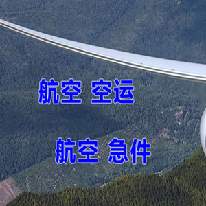 静巴机场快递快递-选东方航空和上海航空